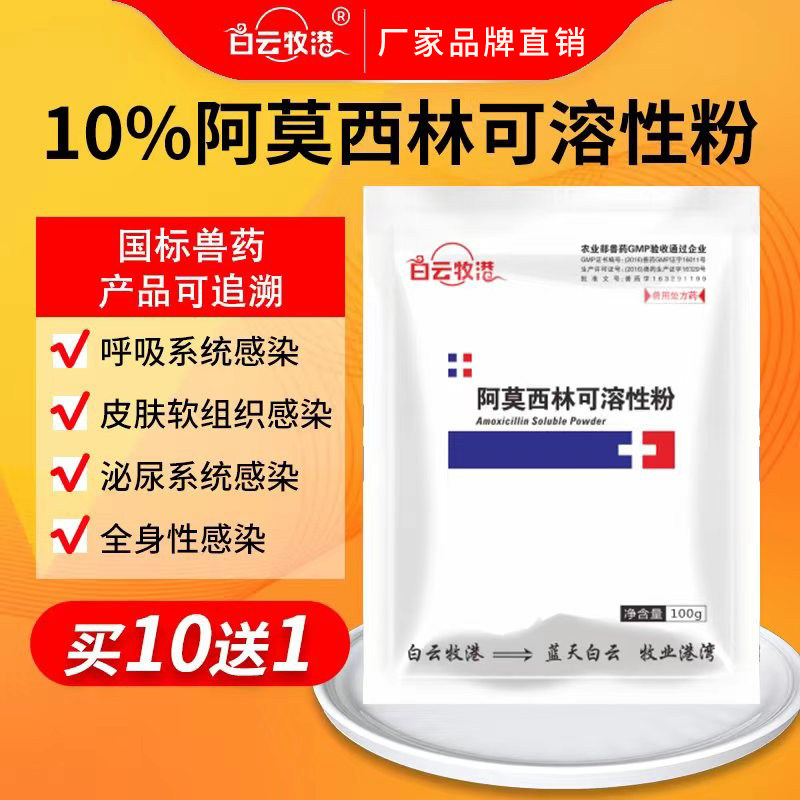 白云牧港 10%阿莫西林可溶性粉猪药抗菌消炎感冒拉稀腹泻鸡药兽药,畜牧/养殖物资,动物保健品/兽药,淘宝优惠券,粉丝福利购,淘宝优惠卷