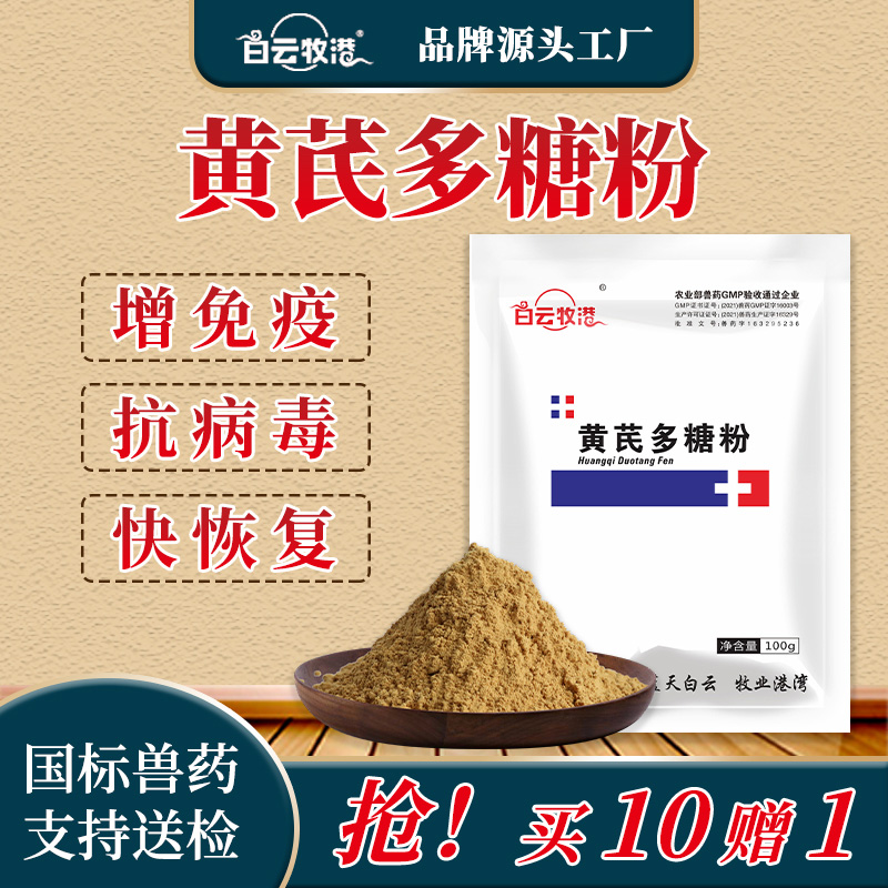 白云牧港 禽用兽用黄芪多糖粉包邮100g猪牛羊饲料添加剂兔鸡鸭鹅