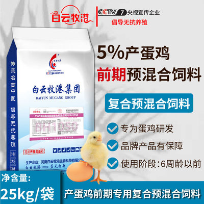 5%蛋鸡预混料产蛋前期小鸡专用