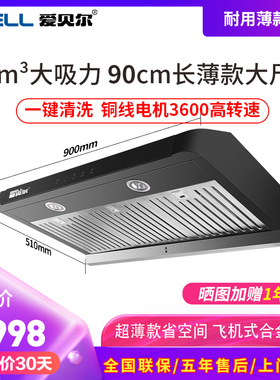 爱贝尔10X超薄款油烟机高速双电机一键自动清洗24立方大吸力公寓