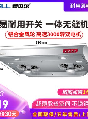 爱贝尔(IBELL)DZS08超薄抽油烟机双电机一体嵌入式烟机小尺寸烟机