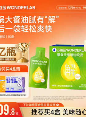 万益蓝WonderLab白芸豆果蔬膳食纤维饮益生元火锅大餐救星小绿条