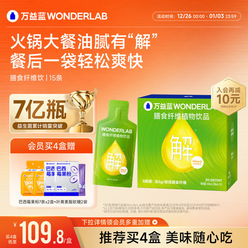 万益蓝WonderLab白芸豆果蔬膳食纤维饮益生元火锅大餐救星小绿条