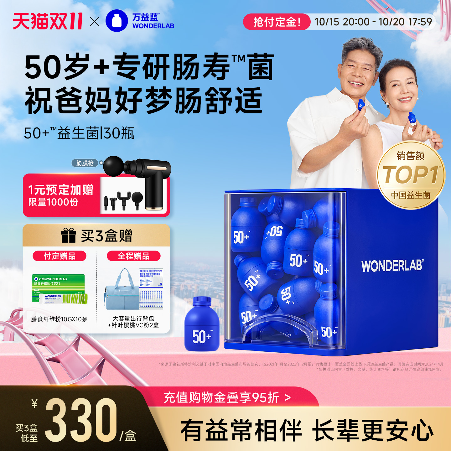 万益蓝WonderLab50岁+益生菌