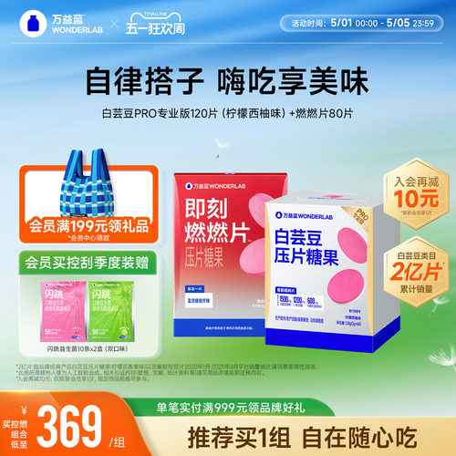 万益蓝WonderLab即刻燃燃片™豆蔻提取物膳食纤维益生元莓果正品