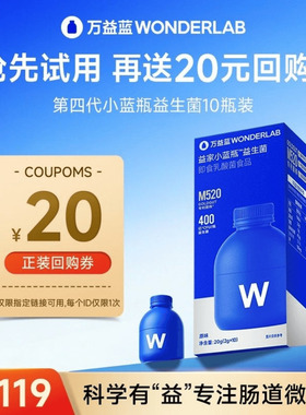 【会员专享尝鲜价】万益蓝小蓝瓶益生菌每日清畅饮，每个ID限1次