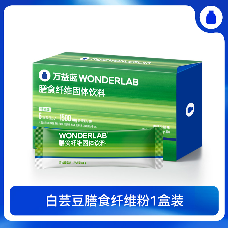 万益蓝WonderLab白芸豆膳食纤维粉青桔柠檬味直播