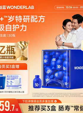 万益蓝WonderLab50岁+中老年人专研益生菌小蓝瓶益生菌肠胃送礼