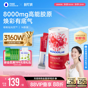 万益蓝WonderLab胶原蛋白肽口服液胶原饮官方旗舰店