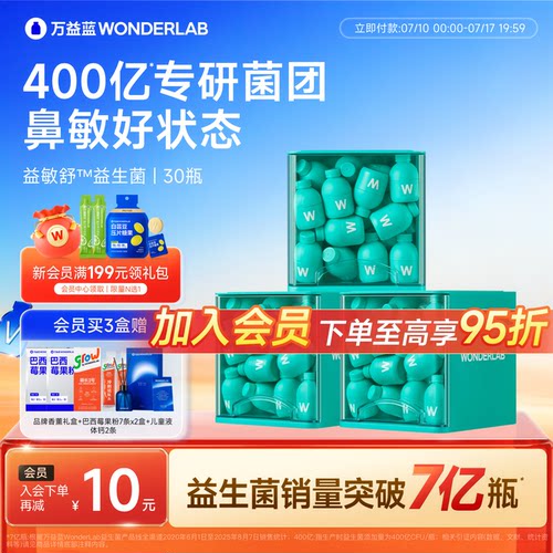 万益蓝WONDERLAB益敏舒™益生菌儿童青少年成人鼻皮炎