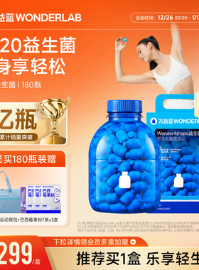 万益蓝WonderLab B420益生菌冻干粉益生元180瓶送礼官方正品