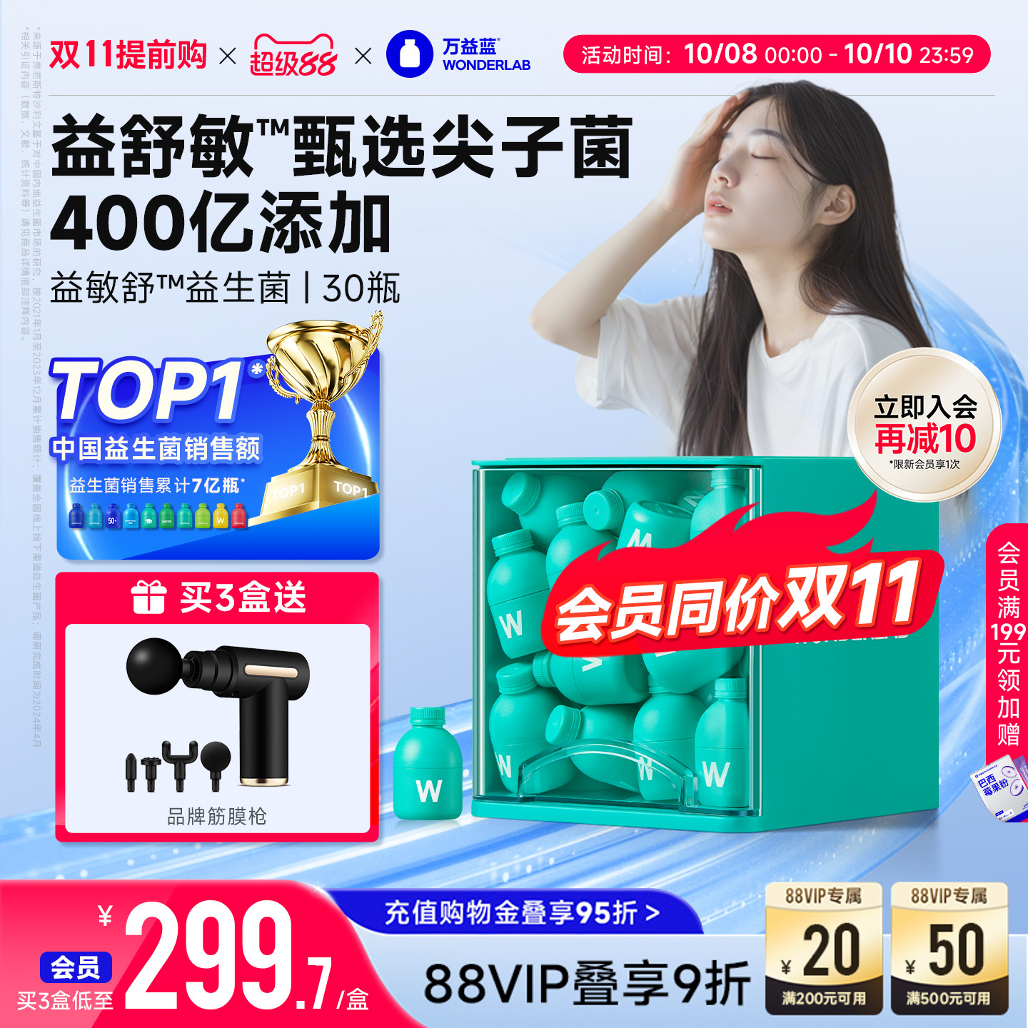 万益蓝WonderLab益敏舒益生菌