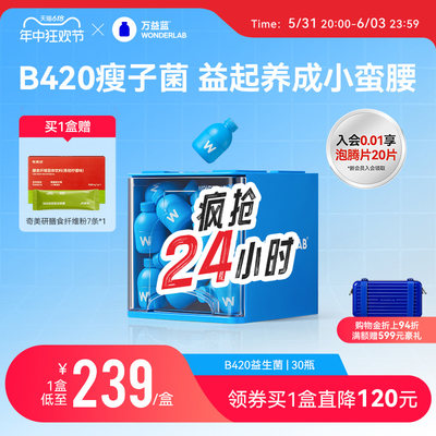 【618立即抢购】万益蓝WonderLab益生菌B420肠胃身材管理益生元