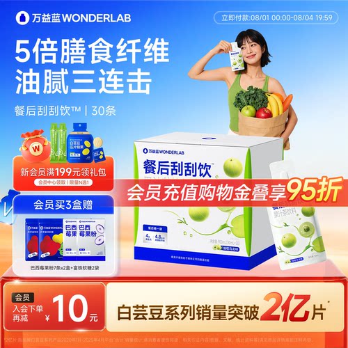万益蓝WONDERLAB白芸豆餐后刮刮饮膳食纤维解益生元油腻大餐救星