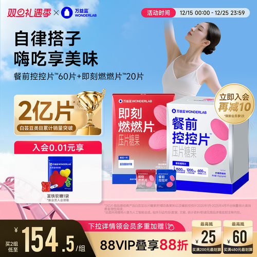 万益蓝WonderLab白芸豆燃燃控控片燃CP餐前碳糖官方旗舰店片组合