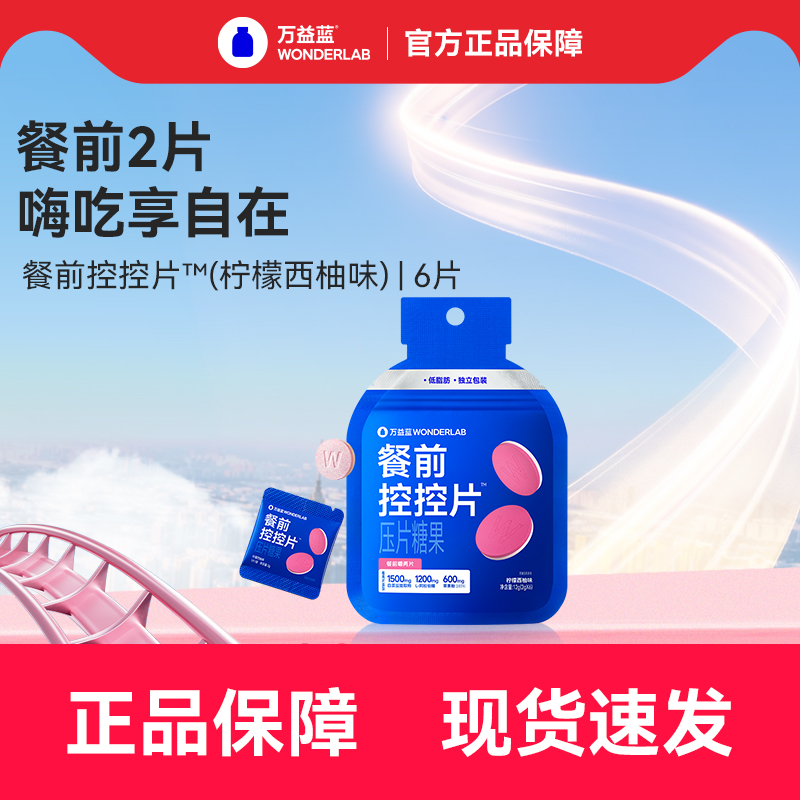 【顺手买1件】万益蓝WonderLab白芸豆餐前控控片大餐救星6片/袋