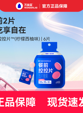 【顺手买1件】万益蓝WonderLab白芸豆餐前控控片大餐救星6片/袋
