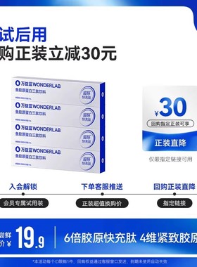 【U先】万益蓝WonderLab鱼胶原蛋白肽青春版口服液正品15ml/支