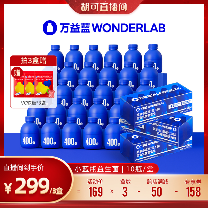 【胡可推荐】万益蓝Wonderlab小蓝瓶益生菌肠胃益生元