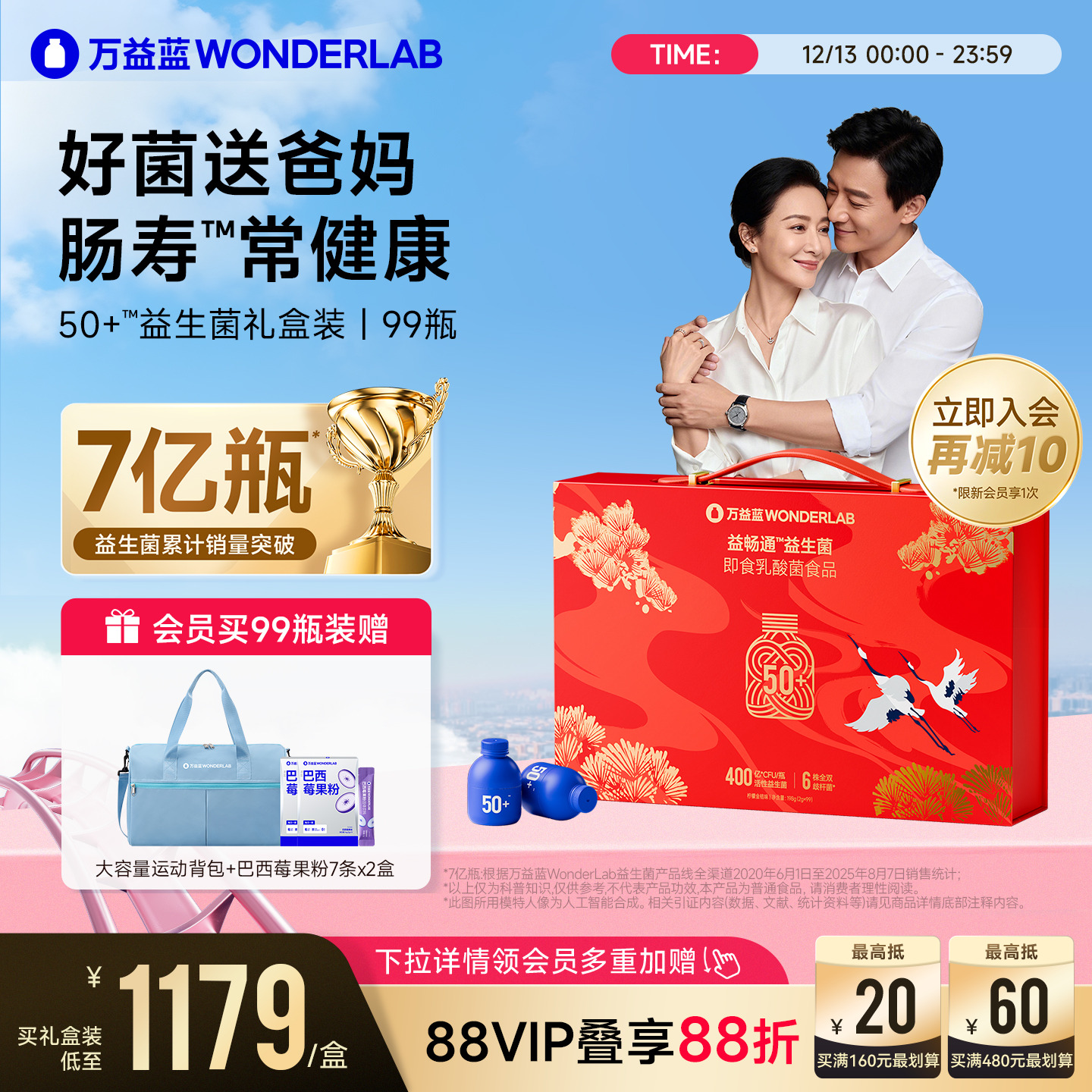 万益蓝WonderLab50岁+益生菌中秋