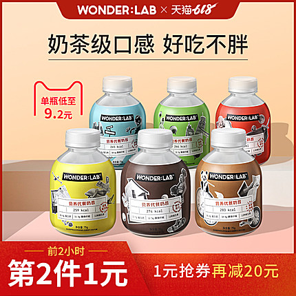 0点开始限1小时 wonderlab 营养代餐奶昔 6瓶*2件 聚划算双重优惠折后￥100包邮（拍2件）