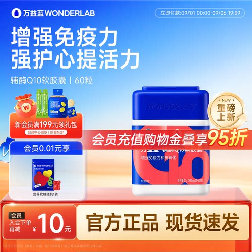 万益蓝WonderLab辅酶Q10软胶囊女性成人官方旗舰店正品
