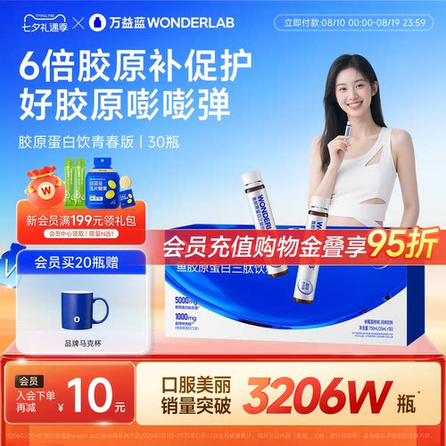 万益蓝WonderLab满脸胶原蛋白