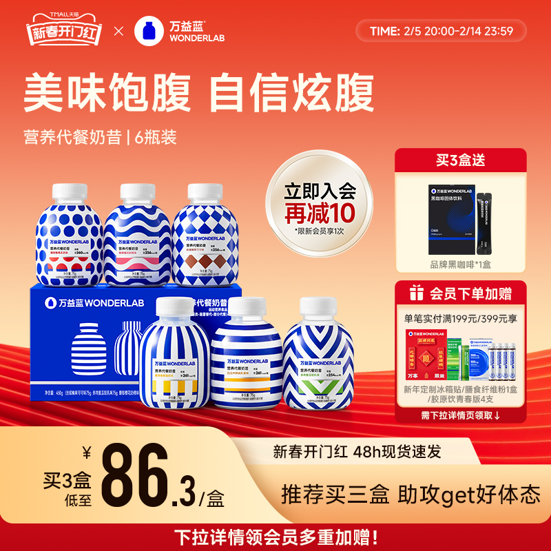 万益蓝WonderLab代餐奶昔经典营养饱腹早餐冲饮高蛋白代餐粉6瓶装