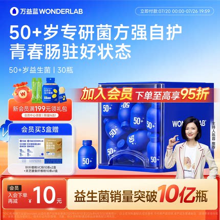 【陈蓉推荐】万益蓝WONDERLAB50+中老年人专研益生菌肠胃道小蓝瓶