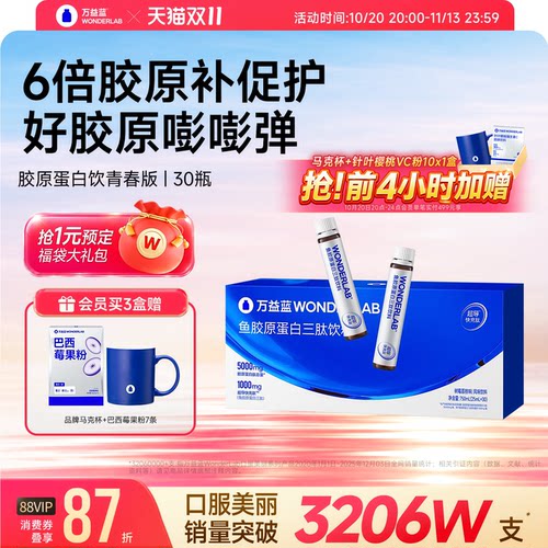 万益蓝WonderLab满脸胶原蛋白