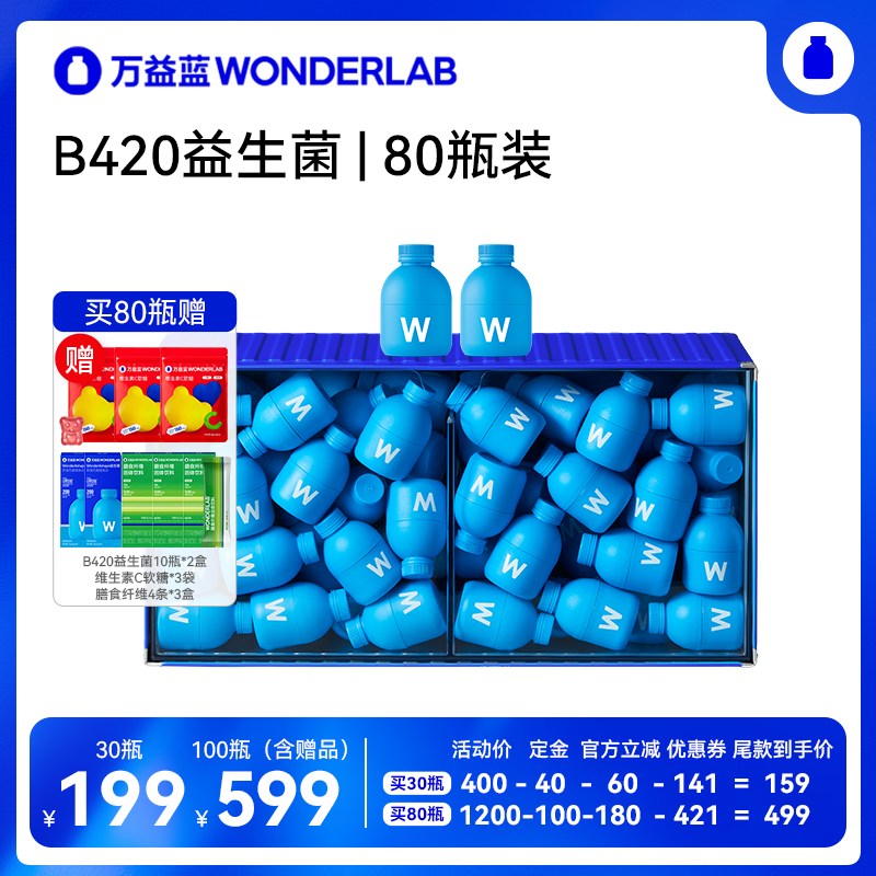 【付定！20日晚8付尾款】万益蓝B420益生菌WonderLab直播