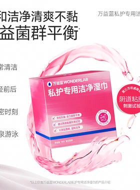 万益蓝WonderLab女性私处湿巾清洁专用厕纸经期孕妇便携官方正品