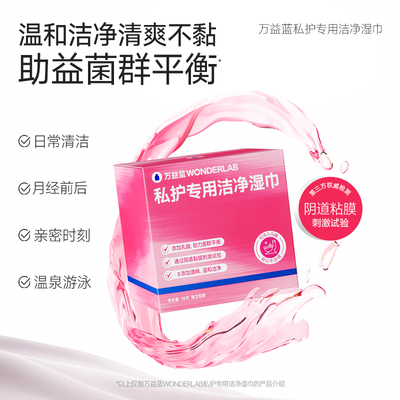 万益蓝WonderLab女性私处湿巾清洁专用厕纸经期孕妇便携官方正品