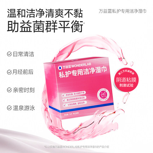 万益蓝WonderLab女性私处湿巾清洁专用厕纸经期孕妇便携官方正品