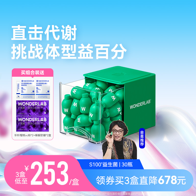 【金星推荐】万益蓝WonderLab S100益生菌代谢益生元官方旗舰店-封面