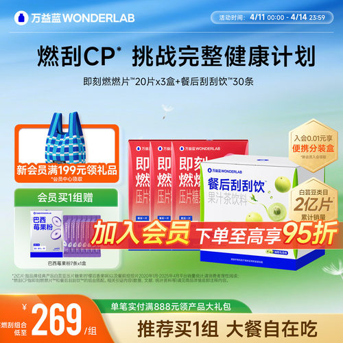 万益蓝WonderLab即刻燃燃片™豆蔻提取物膳食纤维益生元莓果正品