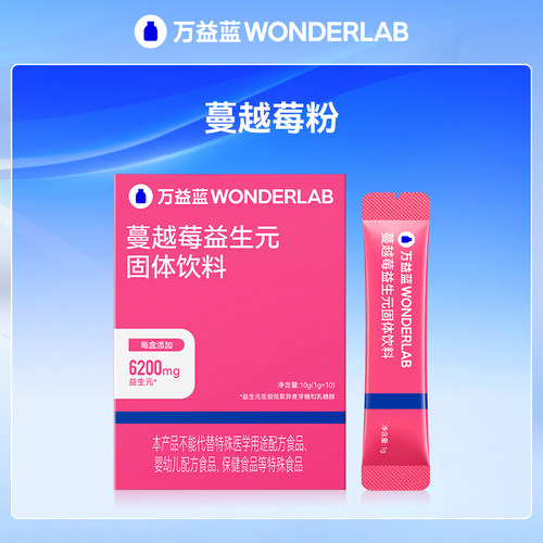 万益蓝WonderLab蔓越莓益生元固体饮料