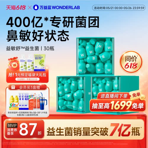 【618狂欢】万益蓝WonderLab益敏舒™益生菌儿童青少年成人鼻皮炎