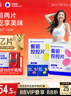 万益蓝WonderLab白芸豆餐前控控片大餐碳水糖油膳食纤维压片糖果