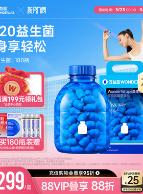 万益蓝WonderLab B420益生菌冻干粉益生元180瓶送礼官方正品