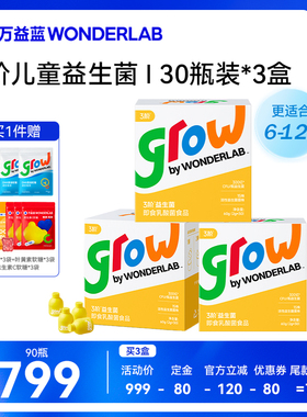 【达播专属】万益蓝grow3阶少年儿童益生菌6-12岁+
