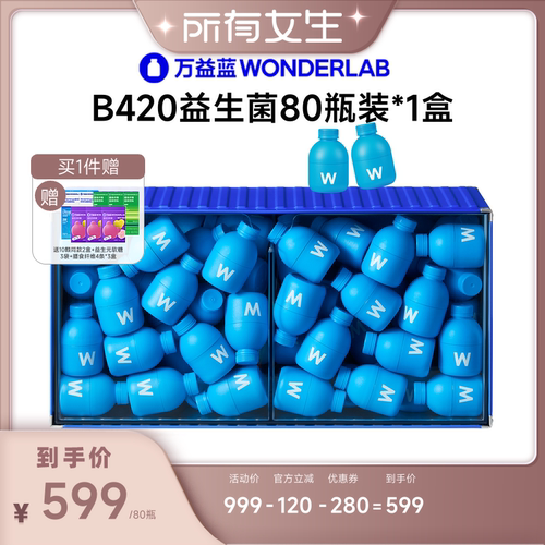 【所有女生直播间】万益蓝WONDERLAB B420益生菌