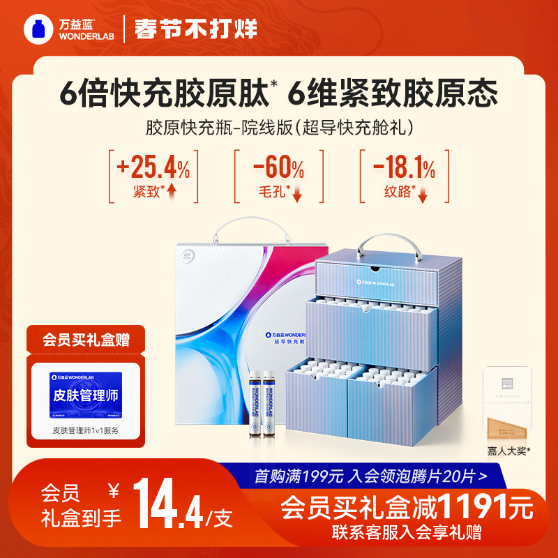 【情人节礼物】万益蓝WonderLab鱼胶原蛋白快充肽院线版三肽正品