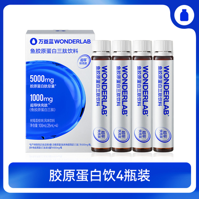 wonderlab鱼胶原蛋白三肽饮