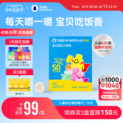 【618买贵退差】万益蓝WonderLab儿童益生菌咀嚼片20片益生元