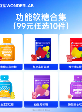 【99元任选10件】万益蓝WonderLab叶黄素酯夹心软糖/维生素D软糖