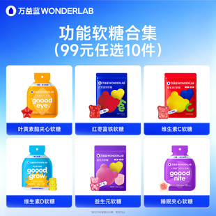 万益蓝WonderLab叶黄素酯夹心软糖 任选10件 维生素D软糖 99元