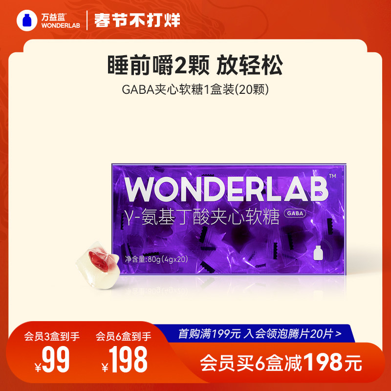 万益蓝WonderLab氨基丁酸专利GABA睡眠软糖非褪黑素0脂低糖无负担
