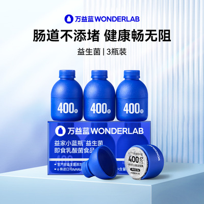 WonderLab小蓝瓶益生菌