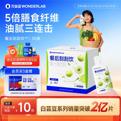 万益蓝WONDERLAB白芸豆餐后刮刮饮膳食纤维解益生元油腻大餐救星